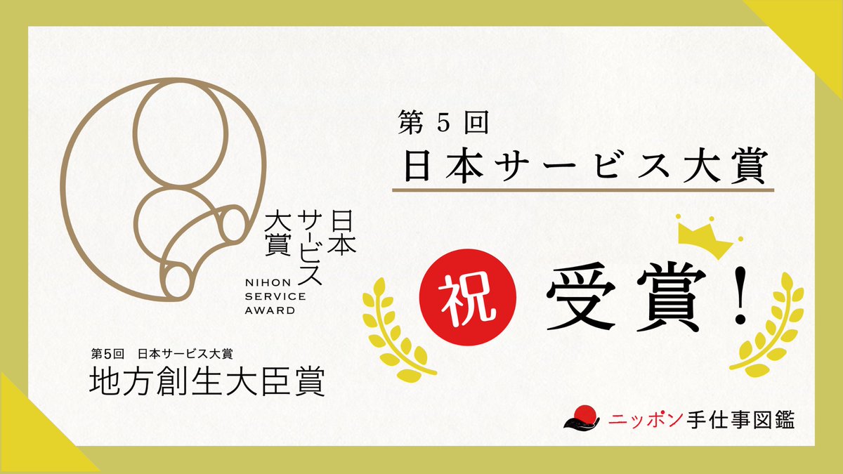 【情報解禁】
この度、ニッポン手仕事図鑑は、
革新的で優れたサービスを表彰する『第５回日本サービス大賞』にて、地方創生大臣賞を受賞いたしました！