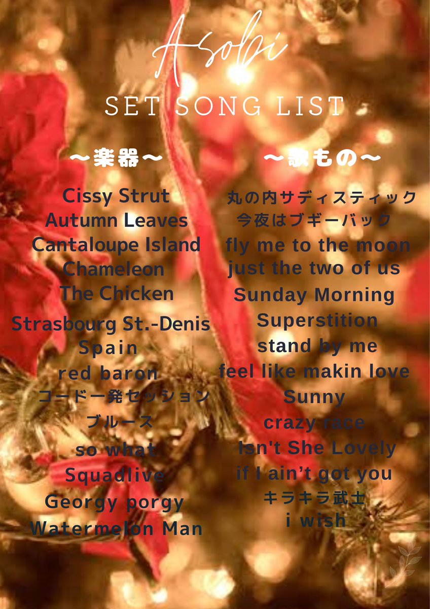 【🎉第44回セッションイベント🎉】

先日大好評だった
#Asobiジャムセッション
第44回目が開催決定しました！！！

レッスンからセッションなので
〝誰でも〟安心です💪

課題曲や詳細などは画像でチェック✅

12月20日に開催となります💪

初心者さんも大歓迎！！！😆
ご連絡はDMまで！！！😆