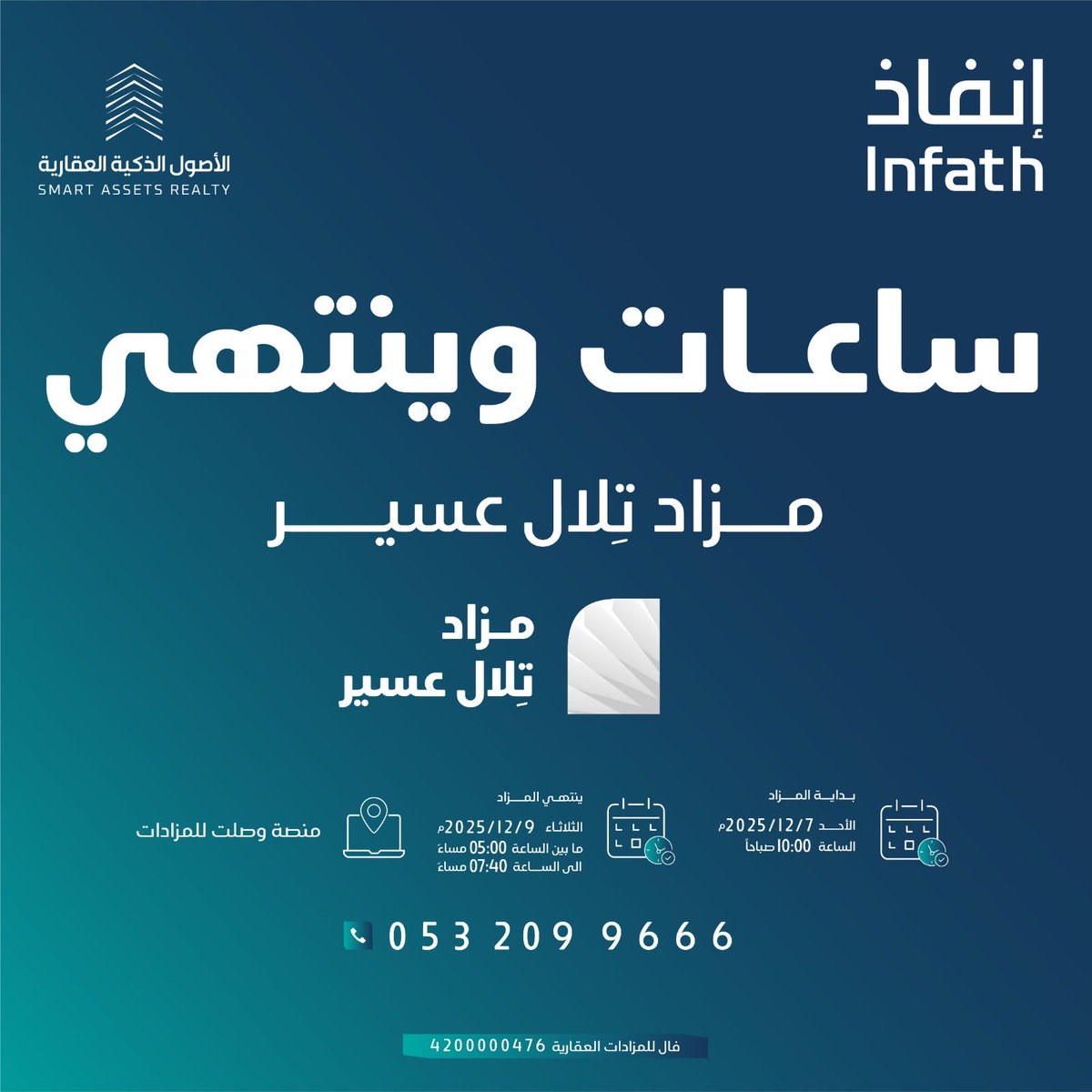 ساعات وينتهي مزاد تِلال عسير..

على 17 فرصة عقارية متنوعة بين صناعية وسكنية وتجارية

اغتنم الفرصة وشارك الآن!

يقام المزاد على منصة وصلت للمزادات:
auction.wasalt.sa/ar/auction-gro…

للمزيد من التفاصيل : tr.ee/upg5T0

<a href="/infath_sa/">مركز الإسناد والتصفية - إنفاذ</a> <a href="/infathAuctions/">مزادات إنفاذ</a>