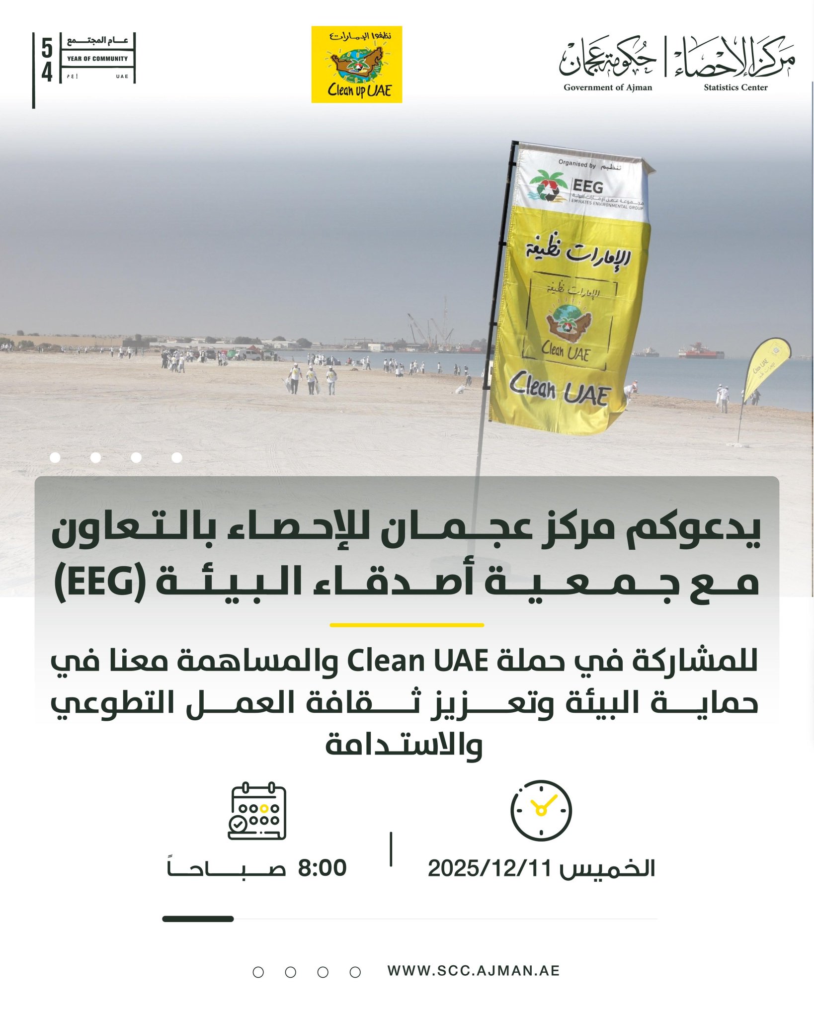 يسرّ مركز عجمان للإحصاء دعوتكم للمشاركة في حملة Clean UAE بالتعاون مع جمعية أصدقاء البيئة (EEG)، لنساهم معًا في حماية بيئتنا وترسيخ ثقافة العمل التطوعي والاستدامة.. الموقع: منطقة التلة 2. التاريخ: الخميس 11 ديسمبر 2025. الوقت: 8:00 صباحًا. للتسجيل والانضمام للحملة، 