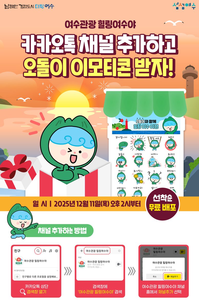 여수 관광 공식 카카오톡 채널 '힐링여수야'를 친구 추가하고 오돌이 이모티콘을 선착순으로 받아가세요!

⏰ 일시: 2025년 12월 11일(목) 오후 2시부터 (선착순 마감)
✅ 참여: 카카오톡에서 '여수관광 힐링여수야' 검색 후 채널 추가!

지금 바로 참여하세요!

#여수 #여수관광 #힐링여수야