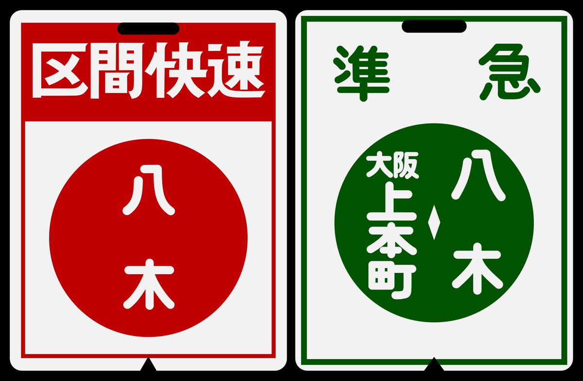 近鉄行先板　ノンストップ Yahoo!オークション -「近鉄 行先」(行先板、サボ) (廃品、放出品)の