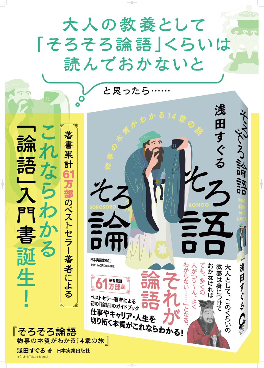 🔍令和の新しい視点で読み解く／ ✓中国古典『論語』の本当の魅力とは