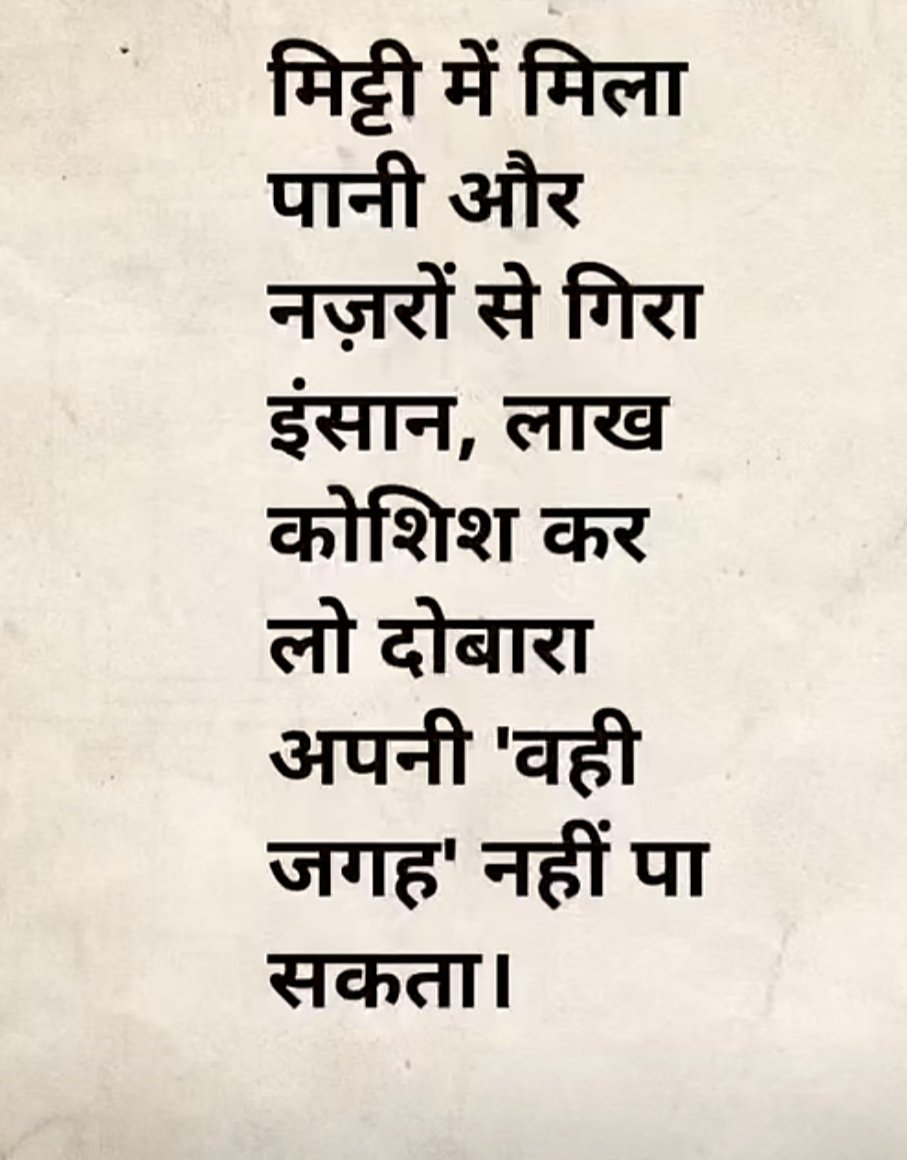 मिट्टी में मिला पानी  और नज़रों से घिरा इंसान , लाख कोशिश कर लो दोबारा अपनी वह जगह नहीं ले सकता है ।। राम राम ।।।।🙏🙏🙏🙏🙏