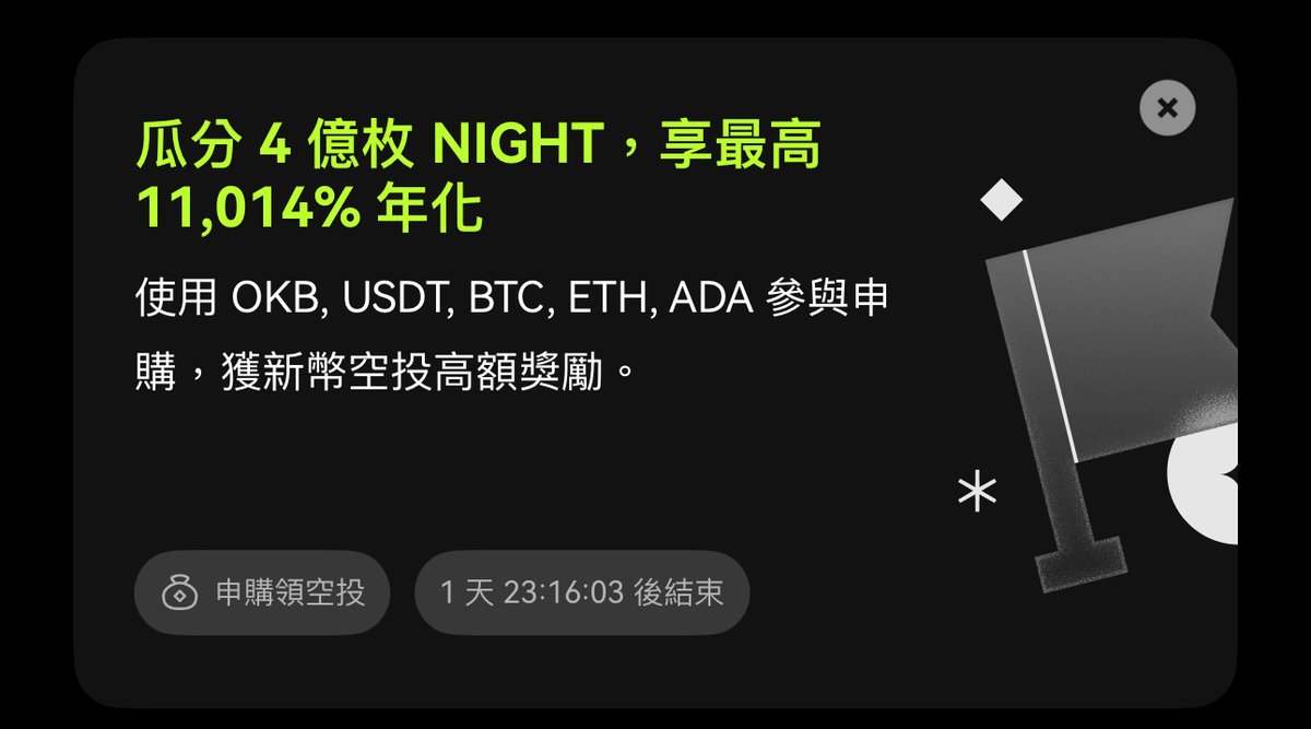 OKX 史上最大的閃賺- $Night 💰 】 這次@okx 的閃賺是$Night  ，而且是史上最高的閃賺額度！有足足4億顆！可以投入的幣種還高達5種！ $ADA 都可以投喔！ 這次還首次開放：在交易所內置Dex也可以刷！！ 參加路徑