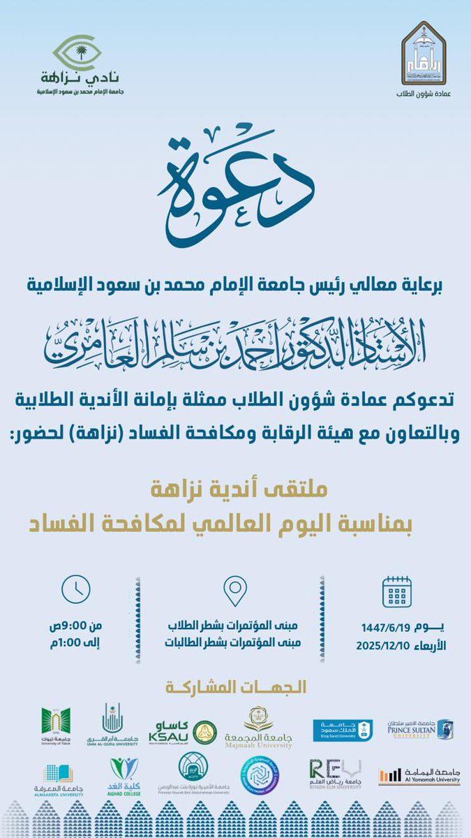 برعاية معالي رئيس #جامعة_الإمام أ. د. أحمد بن سالم العامري..
عمادة شؤون الطلاب تدعو منسوبي وطلاب الجامعة لحضور فعاليات #ملتقى_أندية_نزاهة .. غدًا الأربعاء.