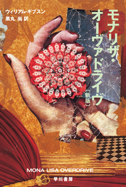 RE_Yukimasa's tweet image. ウィリアム・ギブスン著『モナリザ・オーヴァドライヴ〔新版〕』（ハヤカワ文庫SF）の奥村靫正さんデザインによる旧版復刻カバーが、数量限定で一部書店にて販売中です。

復刻カバー配布店舗一覧は、以下に公開されています。
hayakawabooks.com/n/n768d38ad4787

#YukimasaOkumura
#WilliamGibson