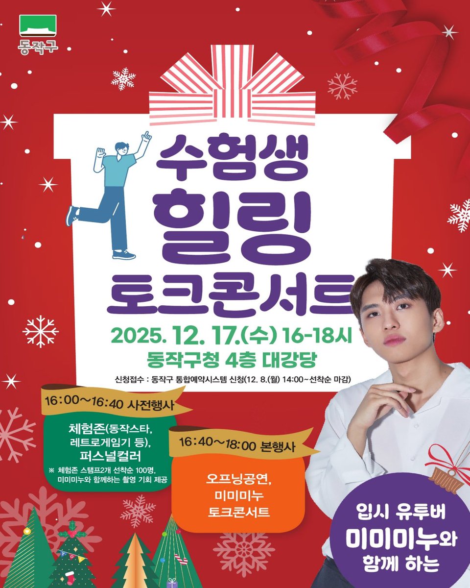 동작구청 미미미누 힐링토크콘서트 홍보 이미지