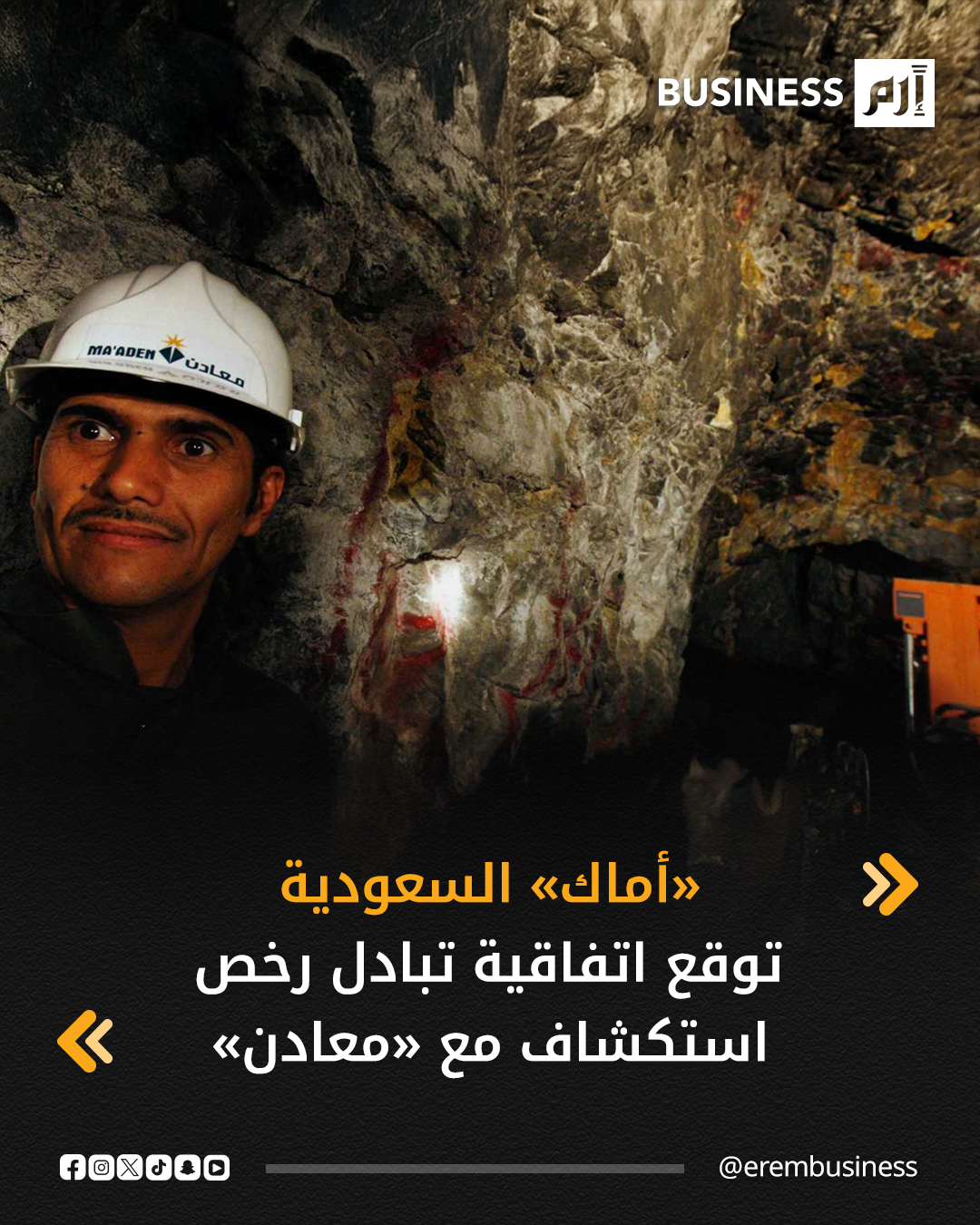 أبرمت شركة المصانع الكبرى للتعدين أماك السعودية، اتفاقية تبادل رخص استكشاف مع شركة التعدين العربية السعودية معادن، وفقاً لإفصاح نُشر على موقع سوق الأسهم السعودية (تداول)، اليوم الثلاثاء.. التفاصيل في 