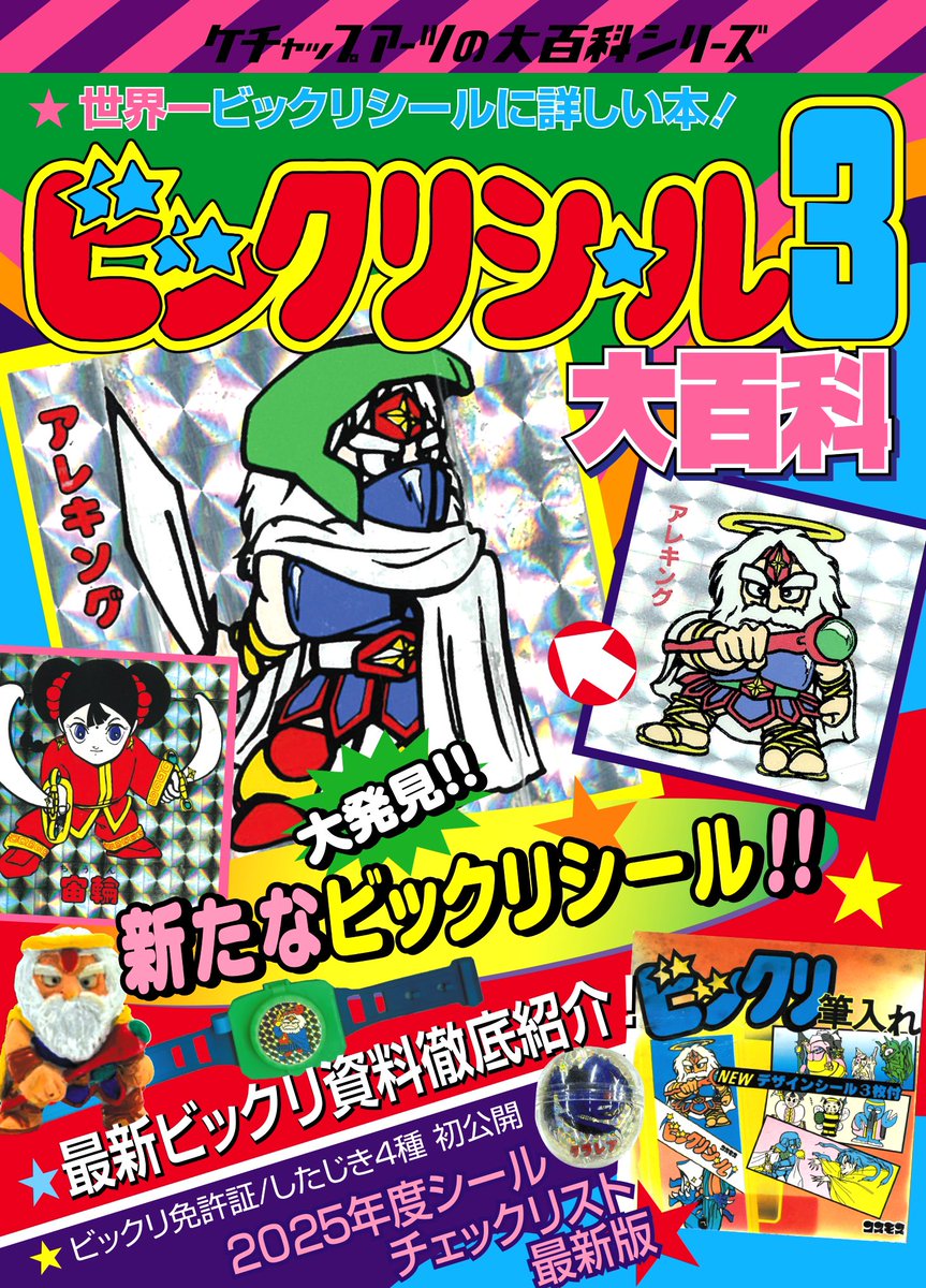 『ビックリシール3大百科』、我らがまんだらけミクロ館で発売開始！イテテマンとしてもお馴染みなので、シール売ってるカード館やコンプレックス2でもそのうち売られるかと。

お店派のみなさま、よろしくお願いします。