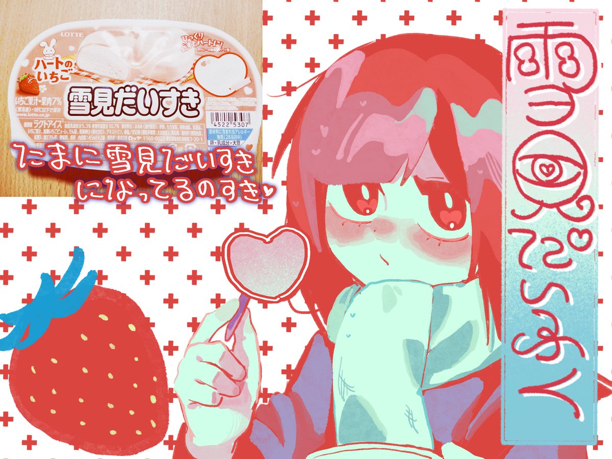 雪見だいふくのいちご🍓💌❣️