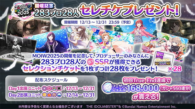 imassc_official's tweet photo. 「THE IDOLM@STER M@STERS OF IDOL WORLD 2025」開催記念して、
プロデューサーのみなさんに283プロ 8ユニットのSSRプロデュースアイドルが獲得できるセレクションチケットを1枚ずつ計28枚プレゼント！

本日はMOIW2025 DAY1に出演するアンティーカ、アルストロメリア、シーズ、コメティックのみなさんのセレクションチケット（計13枚）をプレゼントします♪

明日はイルミネーションスターズ、放課後クライマックスガールズ、ストレイライト、ノクチルのみなさんのセレクションチケット（計15枚）がもらえますよ～

受け取り期限は12/31 23:59までとなりますので
ログインして忘れずに受け取ってくださいね～

#アイマスMOIW2025 #シャニマス #idolmaster