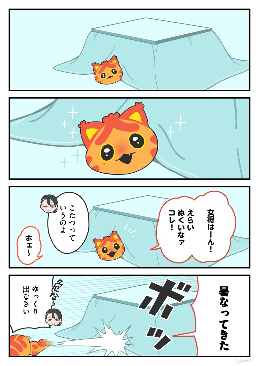 こたつ
#かみさまキツネとサラリーマン 