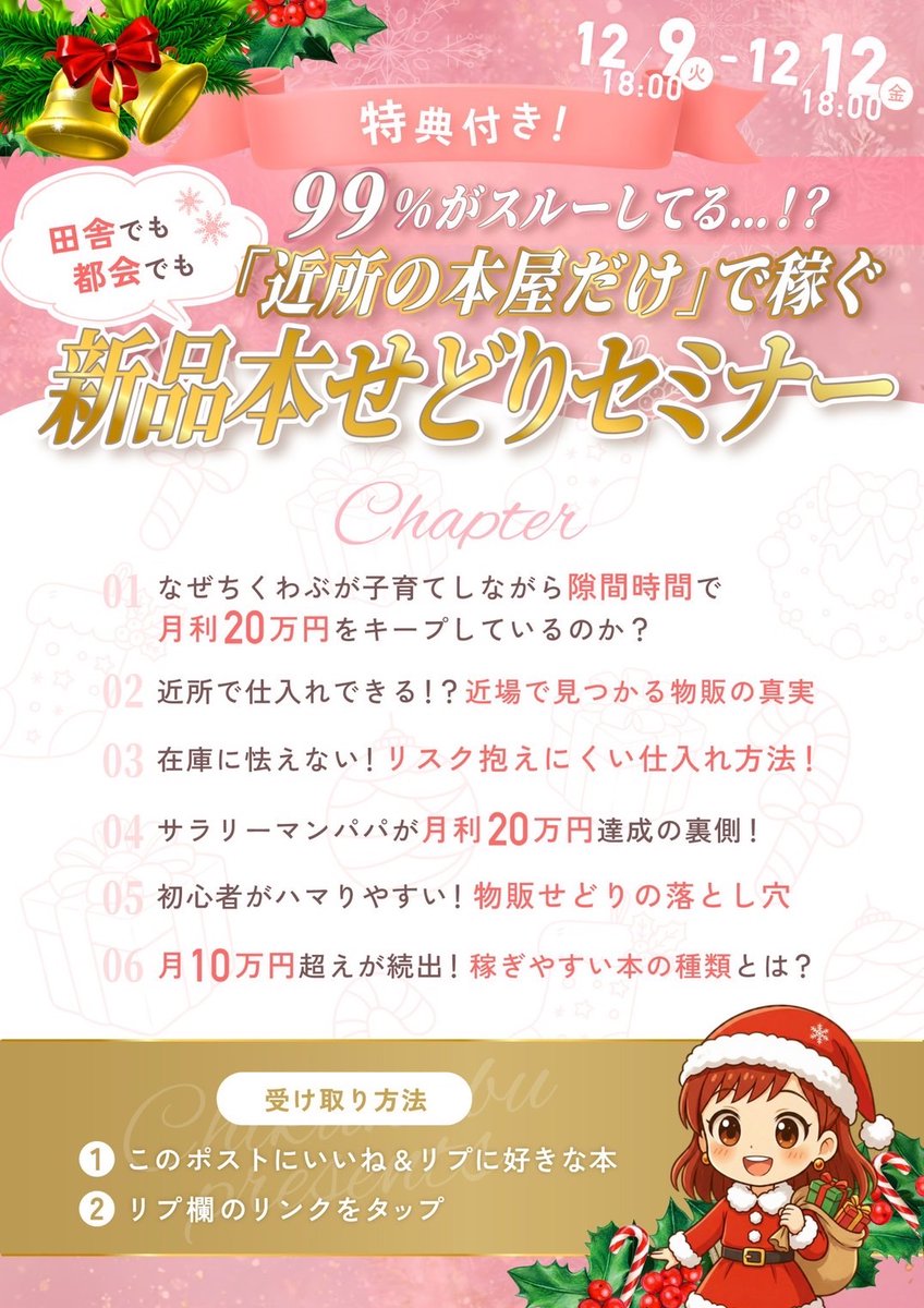 【4日間限定特別プレゼント🎁】

━━━━━━━━━━━━
99％がスルーしてる…！？
田舎でも都会でも
「近所の本屋だけ」で稼ぐ
新品本せどりセミナー📚
━━━━━━━━━━━━

【参加方法】
❶フォロー＆いいね &amp; リポスト
❷「好きな本」をリプ
❸リプ欄リンクから
お申し込みください👀