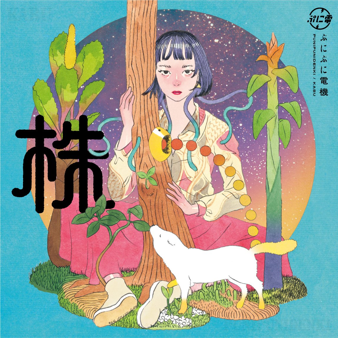 ⚡️予約受付開始⚡️】 ぷにぷに電機 / 株(LP) 株は芽吹き、複雑性の