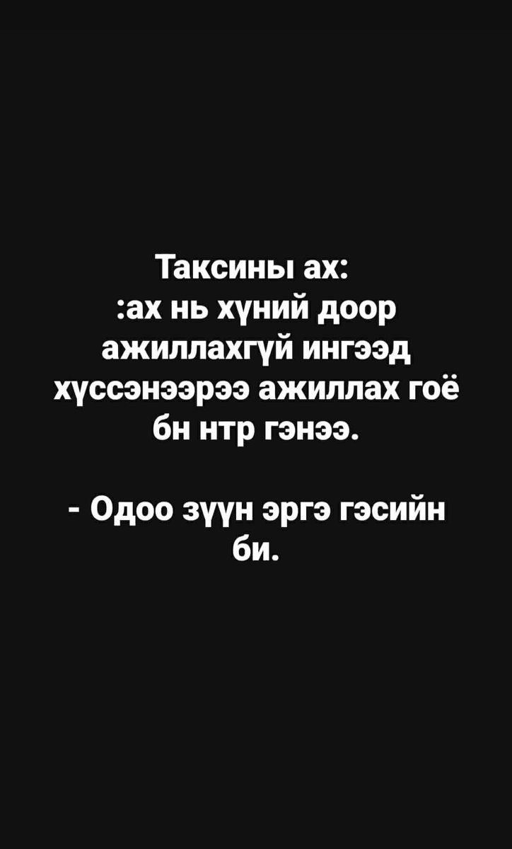 Бүхний цэрэг болсноо мэдэхгүй бнадаа тэ😋😂
