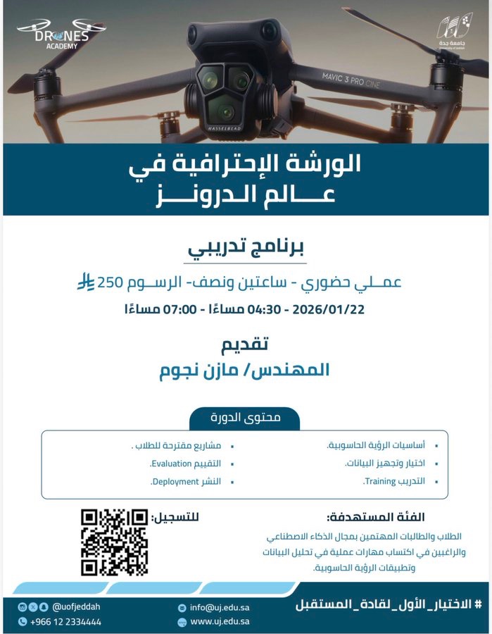 Drones_Aca_Uj's tweet photo. تدعوكم #جامعة_جدة ممثلة بـأكاديمية الدرونز بكلية علوم وهندسة الحاسب للتسجيل في : "الورشة الاحترافية في عالم الدرونز"للمهتمين بمجال الذكاء الاصطناعي والراغبين في اكتساب مهارات عملية في تحليل البيانات وتطبيقات الرؤية السحابية  
2026/01/22م 

يمكنكم التسجيل من خلال مسح الباركود https://t.co/yfDU3oAO21