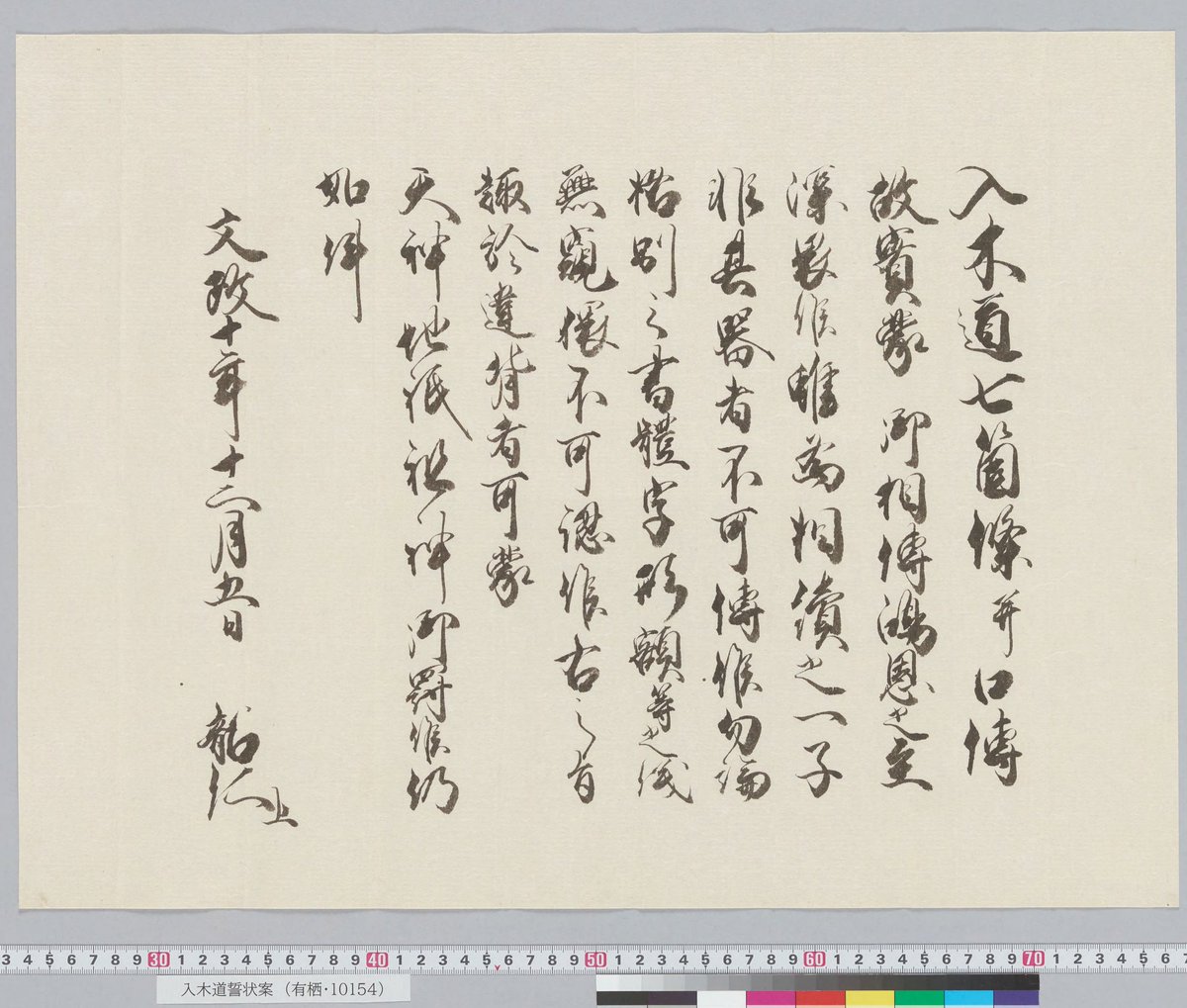 皇嗣殿下は有栖川流書道の後継者。江戸時代の有栖川宮韶仁親王の御書を