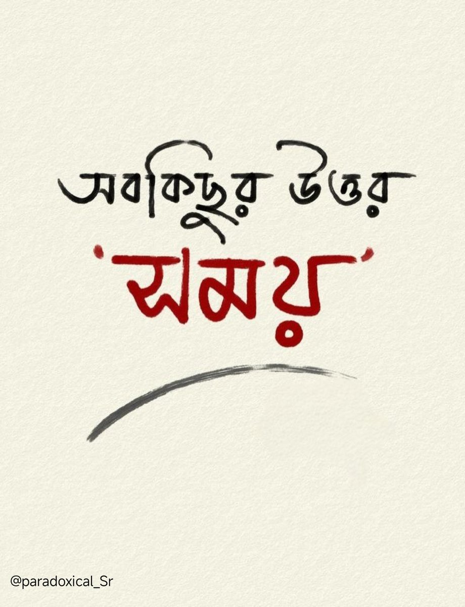 সবকিছুর উত্তর সময়...