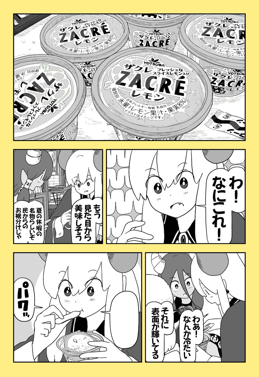 魔王様、サクレの美味しさに悟りを開く 