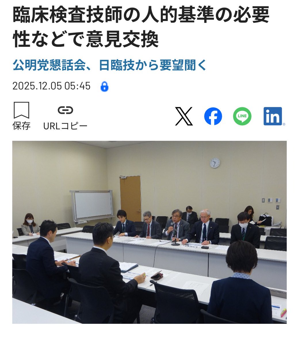 rinten59655542's tweet photo. 公明党×日臨技の会合で、臨床検査技師の専門性に関わる重要な議論が一歩前に進みました。

1つ目
検査の質は人で決まります。
専門的な知識・技能を有する臨床検査技師の配置を、診療報酬で評価していく方向性が示されました。
→ 専門性を持つ技師の価値が、病院経営の観点からも見える化される可能性が高まっています。

2つ目
内部・外部精度管理を施設要件として求める案が浮上しました。
→ これまで目に見えにくかった精度管理の取り組みが、施設評価の中心に組み込まれ、
　精度を守るための地道な努力が、専門性として正当に評価されやすくなります。

3つ目
個別の分野に限定するのではなく、全ての検査領域で「相応の知識・技能を持つ技師が担当する体制」をどう制度化するか、という議論が始まったことが本質です。
→ 日々の学びやアップデートが、技師としての価値により強く直結していく未来が見えてきます。

つまり
人・仕組み・制度
この3つを国が整えようとする流れは、
日常業務の中で専門性を磨き続けている技師の皆さんにとって、大きな追い風になり得ます。

現場で積み上げてこられた知識、精度管理の努力、担当領域への深い理解が、いよいよ国レベルの評価軸に乗り始めました。

これからますます、専門性を武器にできる技師の価値が高まっていくと感じています。
