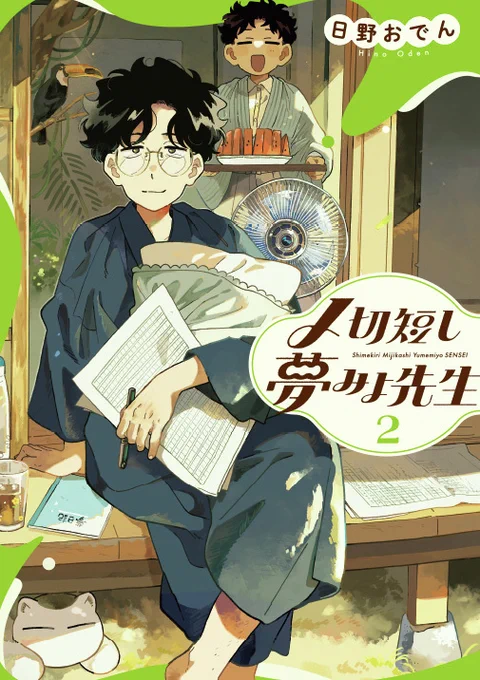 ⋱✨好評発売中✨⋰

『〆切短し夢みよ先生②』
著者:日野おでん@denden_hino

夢見る小説家から夢追う少年へ、創作の火は受け継がれる🍀☀

▼試し読みはこちら
https://t.co/ATWZ5w1jIr

#コミックブリッジ #〆切短し夢みよ先生 