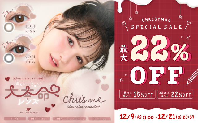 モアコンクリスマス♡スペシャルセール🎅🎄
最大22％OFF🎶新色カラコンも要チェケです❣️❣️