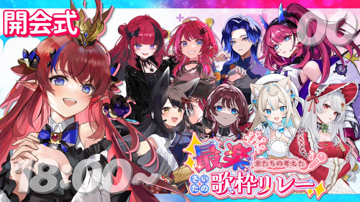 ˏˋ 👑このあと𝟏𝟖:𝟎𝟎～START✨ ˎˊ˗ 余たちの考えた ＼＼ #最楽歌枠