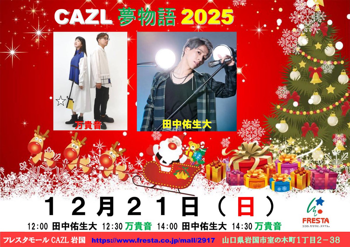 2025年ラスト！🌠
12月13日(土)
14時生放送
FMわっしょい「愛　夢物語」

✨😌✨
電話出演
田中祐生大

曲紹介
万貴音　悪女時代東京支部

▼スマホから聞く場合は下記ダウンロード
fmplapla.com/fmwassyoi/

＜番組リクエスト＞
docs.google.com/forms/d/e/1FAI…

TikTok
配信します🤗みて下さいね🤗