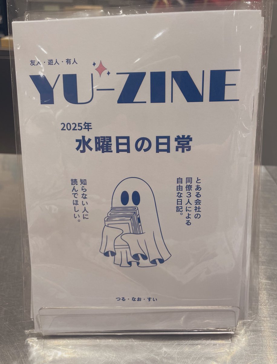 story2yokohama's tweet photo. 【ZINE】
『本は港』でも好評だった

「YU-ZINE水曜日の日常」
¥1,100tax in

ストヨコでの店頭販売
スタートしました‼︎

とある会社の同僚
3人による自由な日記

今を生きる若者たちの
リアルな息遣いが感じられ、
荒削りだけれど何かを感じます

…もちろん私も
3人が誰かは知りません😝名智 https://t.co/eJaPKjzv1g
