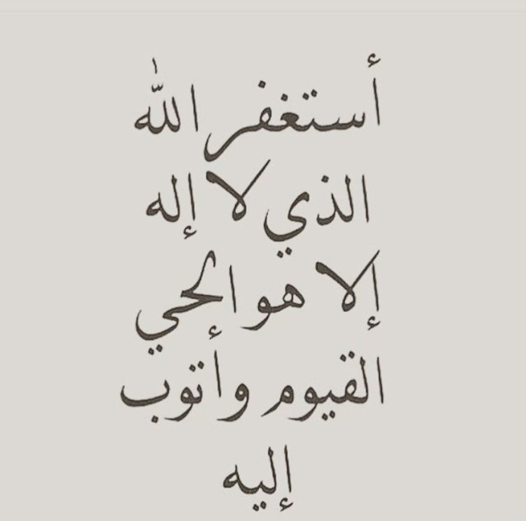 #الاستغفار_يصنع_المعجزات
أستغفر الله العظيم وأتوب اليه .