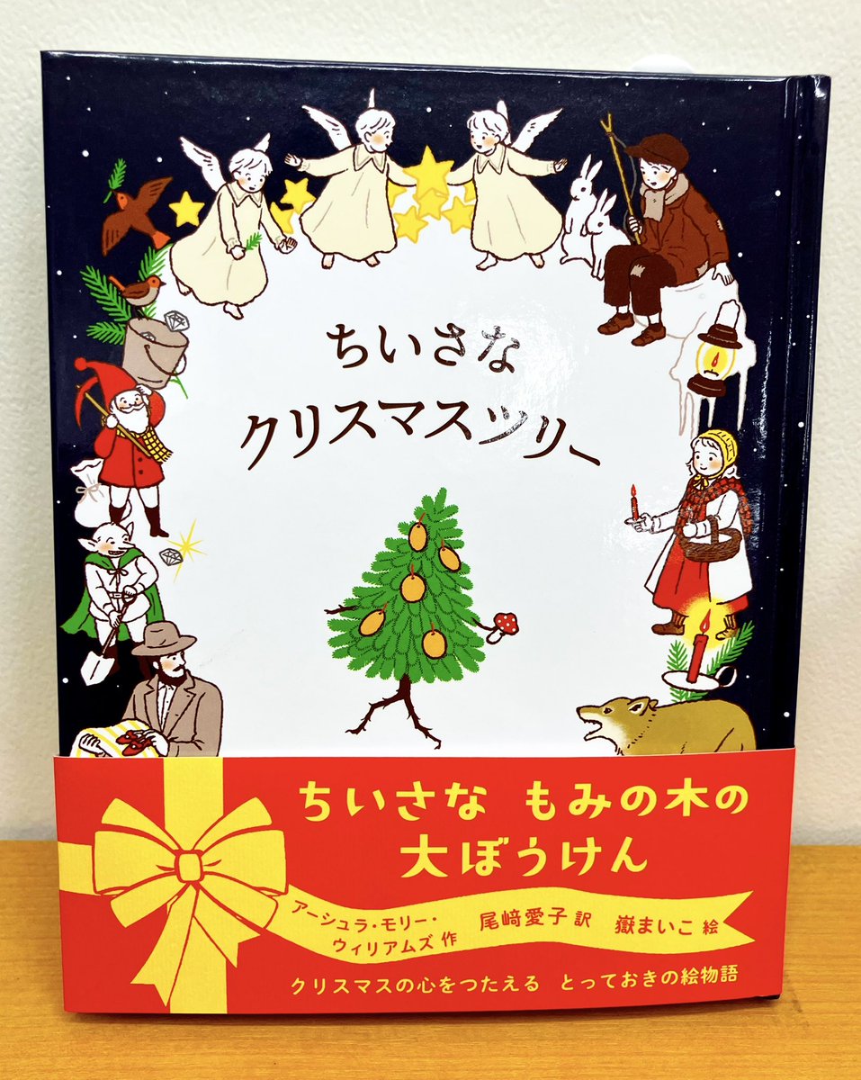【チョコメルさま】vintage ❀ もみの木を運ぶ クリスマスの子ども クリスマスにおすすめの児童書 『ちいさなクリスマスツリー』 小さな
