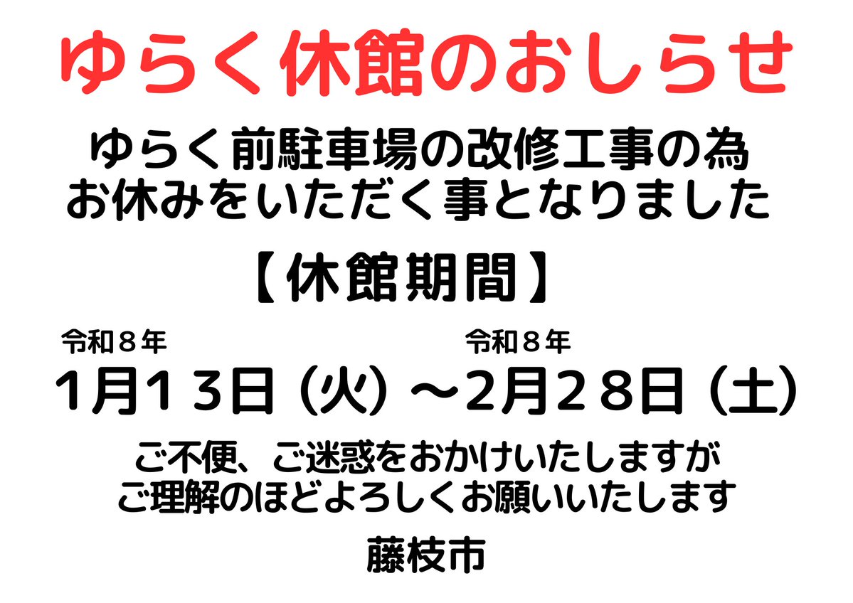 瀬戸谷温泉ゆらくです。 1月13日（火）～2月28日（土）は 駐車場