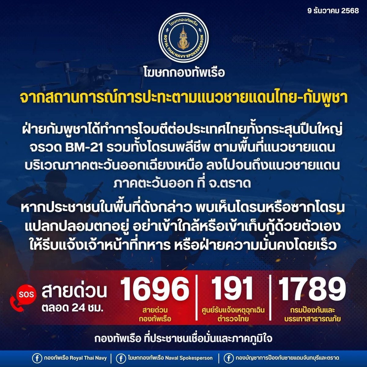 prroyalthainavy's tweet photo. 📢 กองทัพเรือแจ้งเตือนประชาชนในพื้นที่แนวชายแดนบริเวณภาคตะวันออกเฉียงเหนือ ลงไปจนถึงแนวชายแดนภาคตะวันออก จ.ตราด
หากพบเห็นโดรนหรือซากโดรนแปลกปลอมตกอยู่ อย่าเข้าใกล้หรือเข้าเก็บกู้ด้วยตัวเอง ให้รีบแจ้งเจ้าหน้าที่ทหาร หรือฝ่ายความมั่นคงโดยด่วน❗️

#กองทัพเรือที่ประชาชนเชื่อมั่นและภาคภูมิใจ
#CambodiaFiredFirst
#DefenseAction
#ForcedToRespond
#DefendingSovereignty
#SovereignRights
#RTNReady
#protectingournation