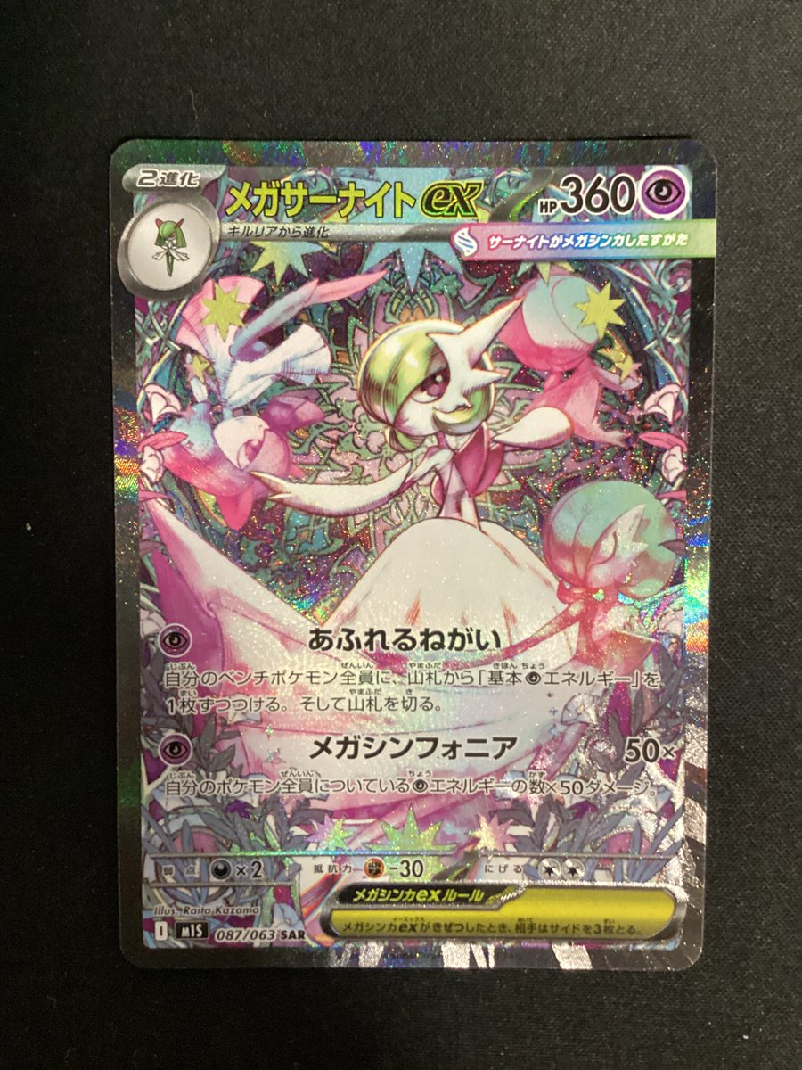 ポケモンカードゲーム メガサーナイトex(087/063)SAR買取致しました