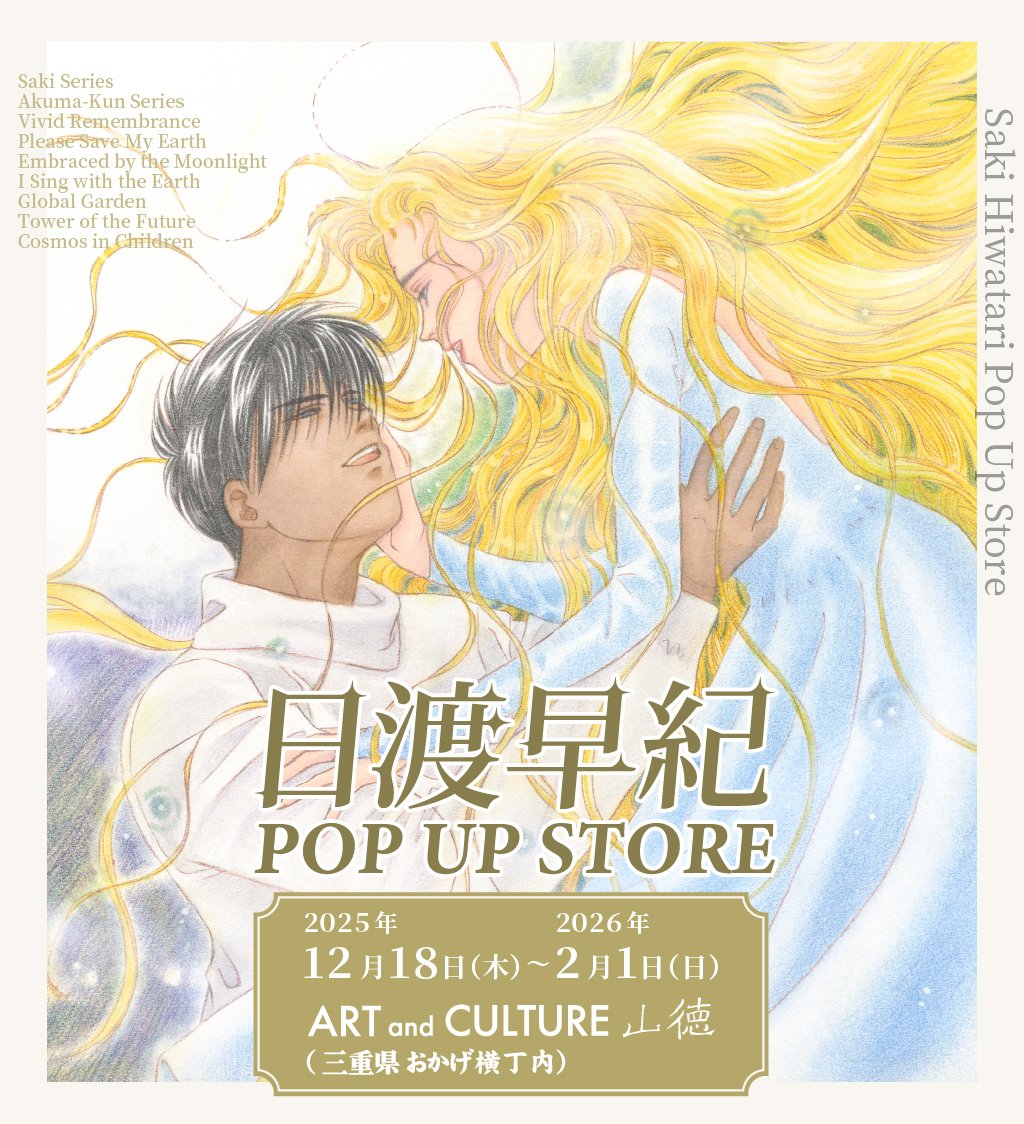 #日渡早紀原画展 より、POP UP STOREが開催決定。

会期：2025年12月18日(木)～2026年2月1日(日)
会場：三重県 おかげ横丁 ART and CULTURE 山徳

詳細は公式サイトをご確認ください。
hiwatarisaki.gengaten.com

#ぼくの地球を守って