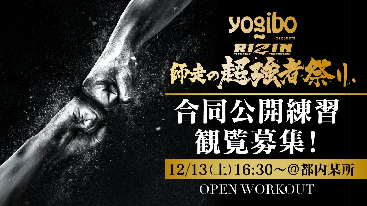 Yogibo presents #RIZIN師走の超強者祭り❄️ 🥊合同公開練習💥観覧