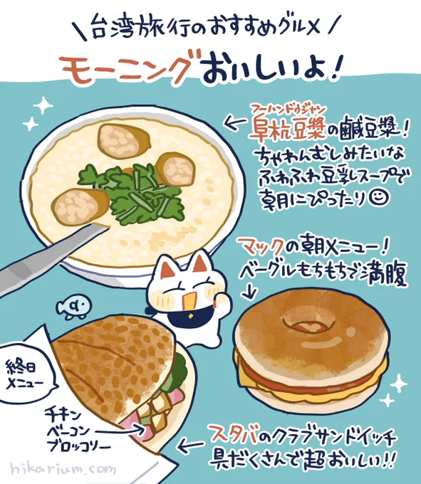 【台湾旅行のおすすめモーニング】
台湾で美味しかったものがたくさんあるので、その中から「朝ごはん」をご紹介!
日本とメニューが違うチェーン店も楽しい!
今でも朝に食べたくなります✨
#ヒカリビタミン絵日記 