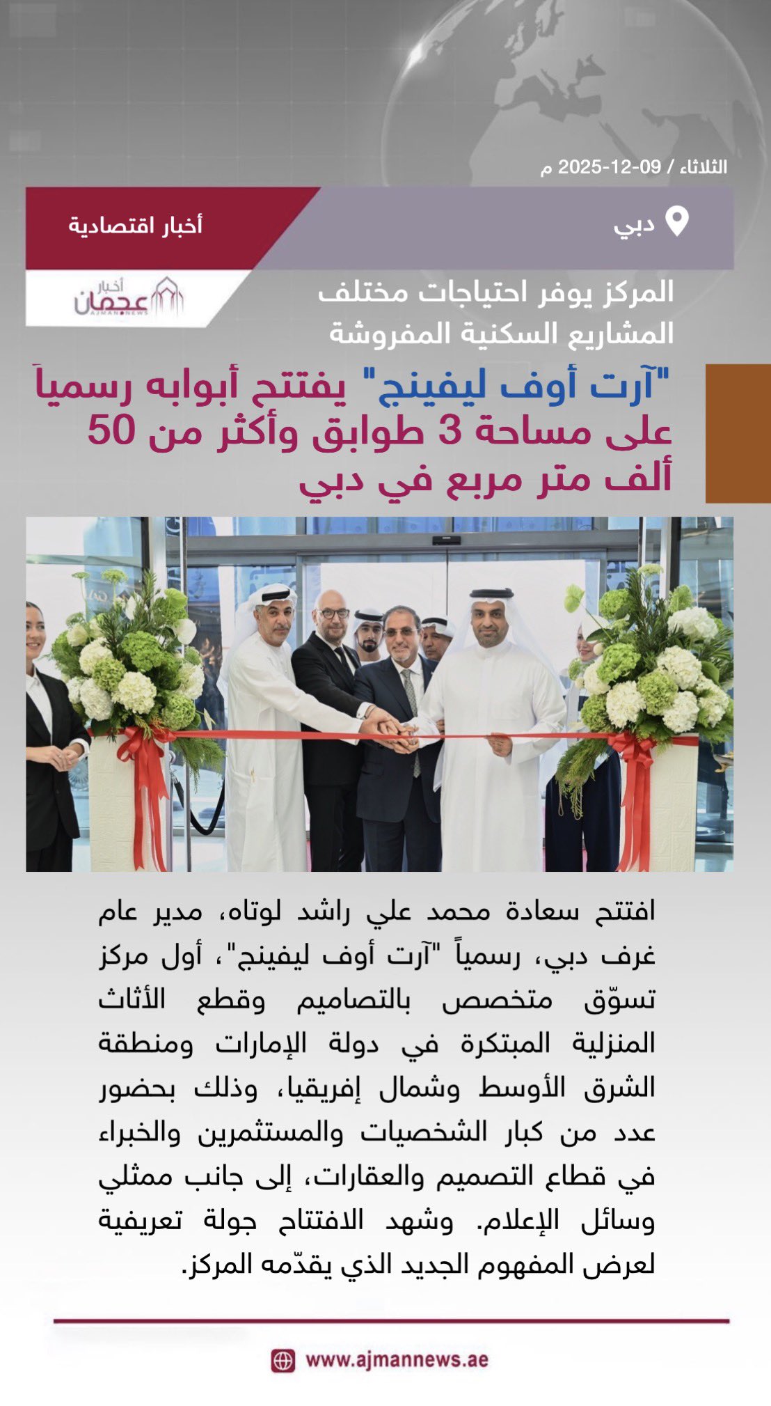 آرت أوف ليفينج يفتتح أبوابه رسمياً على مساحة 3 طوابق وأكثر من 50 ألف متر مربع في دبي، المركز يوفر احتياجات مختلف المشاريع السكنية المفروشة. رابط الخبر كاملا: #أخبار_اقتصادية 