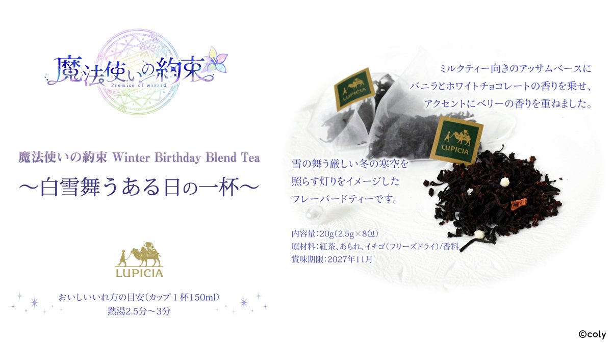 onkyodav's tweet photo. 18:00より魔法使いの約束オリジナルティー「Winter Birthday Blend Tea」の販売を開始いたしました！
冬生まれの魔法使いを祝う紅茶をコンセプトに、ミルクティー向きのアッサムベースにバニラとホワイトチョコレートの香りを乗せ、アクセントにベリーの香りを効かせました。トッピングにはドライストロベリーと白あられをあしらい、雪の舞う厳しい冬の寒空を照らす灯りを思わせるフレーバードティーです。
ラベルは全5種類で内容物は共通1種となります。
▼商品はこちら▼
https://t.co/5IC7KaPgt9
#まほやく