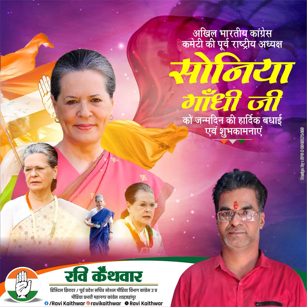 KaithwarRa40738's tweet photo. देश के शोषित, गरीबों और पिछड़ों की आवाज़ कांग्रेस की पूर्व राष्ट्रीय अध्यक्ष एवं  राज्यसभा सांसद  श्रीमती सोनिया गांधी जी के जन्मदिन पर सभी देशवासियों की तरफ से आप को जन्मदिन की ढेरों शुभकामनाएं.
#HappyBirthdaySoniaGandhi 
#HappyBirthday #SoniaGandhi #X
#Facebook #InstagramPost https://t.co/87EdgUE2We