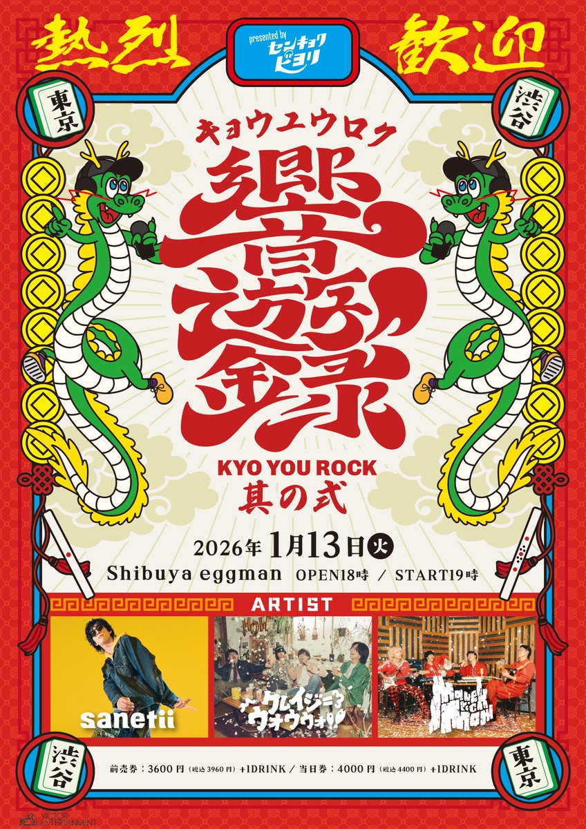 選曲日和Presents 『#響遊録 其の弍』🐉 コラボステージ企画開催決定