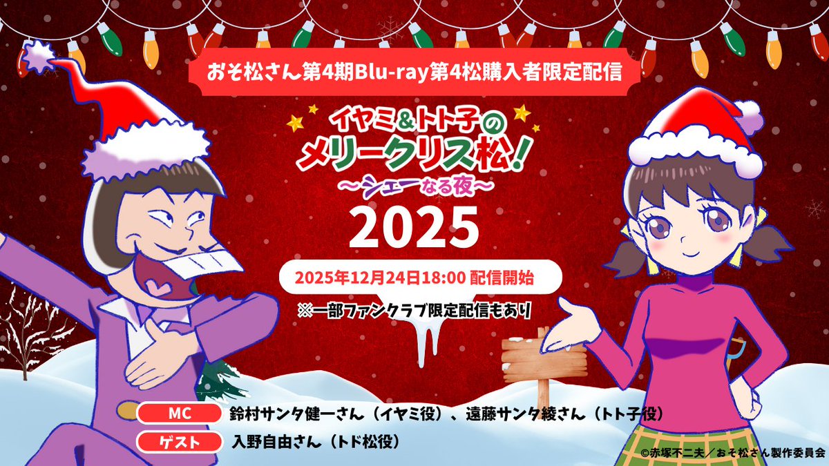 Blu-ray購入者限定 ＼🎄#メリークリス松 配信が決定!!🎄／ TVアニメ