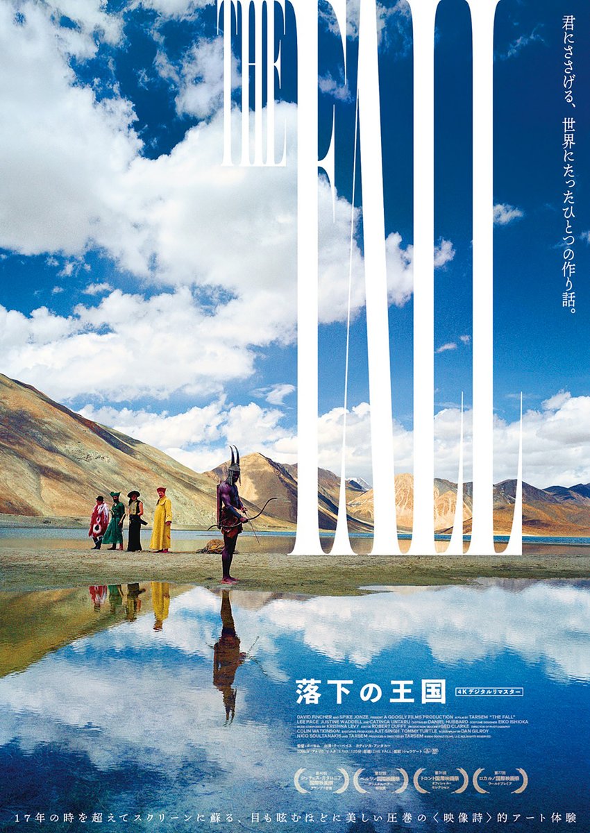 異例のヒットで話題『落下の王国 4Kデジタルリマスター』来場者特典第2弾・第3弾の配布が決定　
上映劇場は100館まで拡大 

lp.p.pia.jp/article/news/4… 
#落下の王国