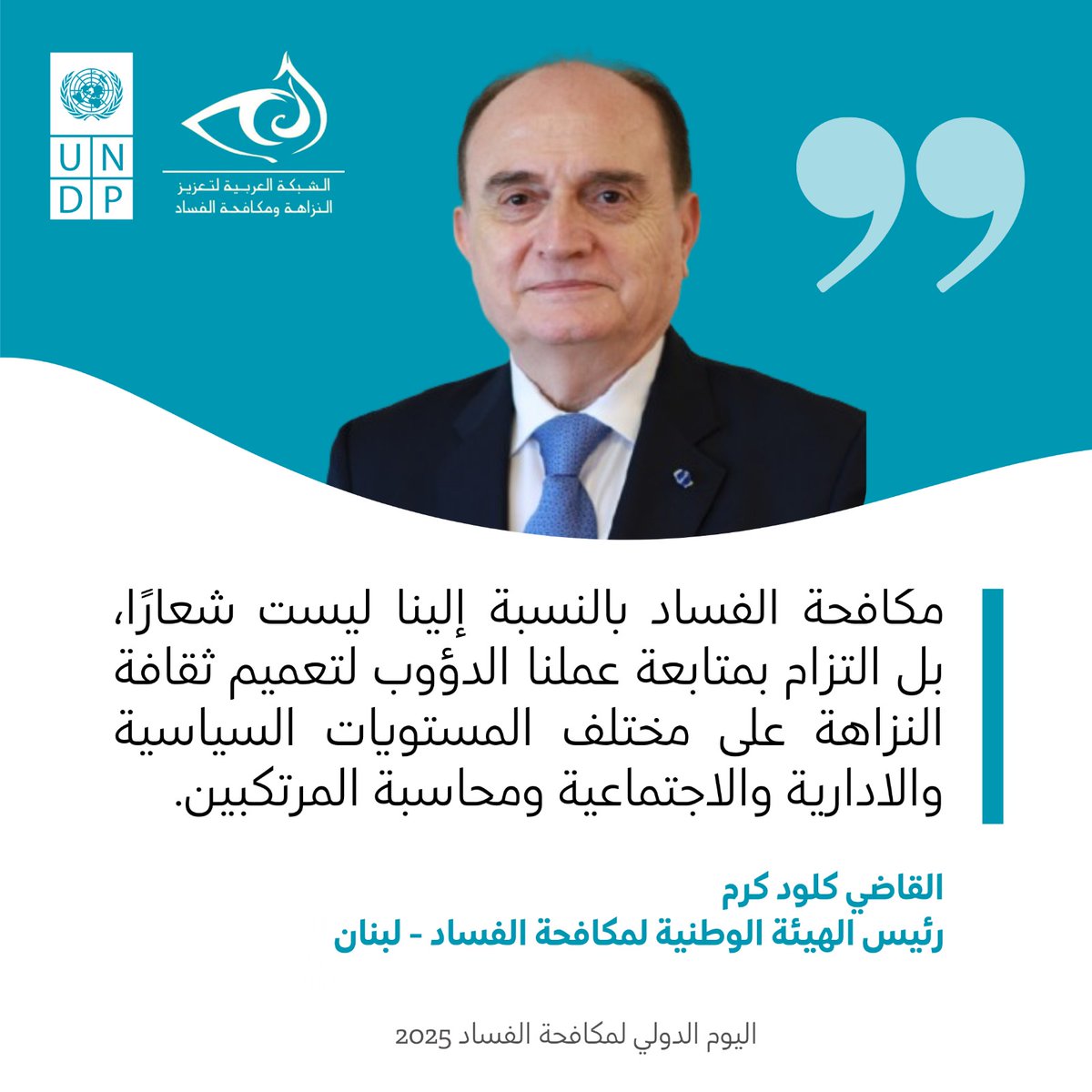 #IACD2025 message by Judge Karam, the President of #Lebanon's 🇱🇧 National Anti-Corruption Commission, reaffirming commitment to #anticorruption; to bringing #integrity measures to politics, government and society; and to holding the corrupt accountable.
#UnitedAgainstCorruption
