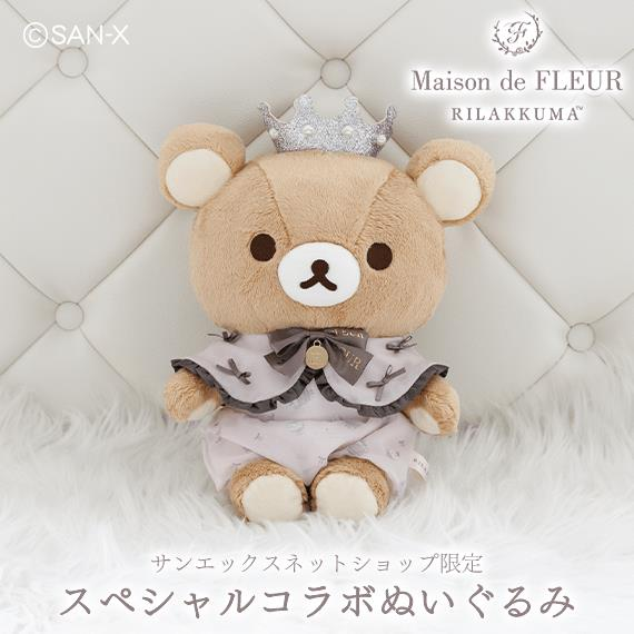 Maison de FLEUR とリラックマ スペシャルコラボぬいぐるみ なんですって(`・д´・；) 受注生産なら安心ですねヾ(〃'(ェ)'〃)ノ