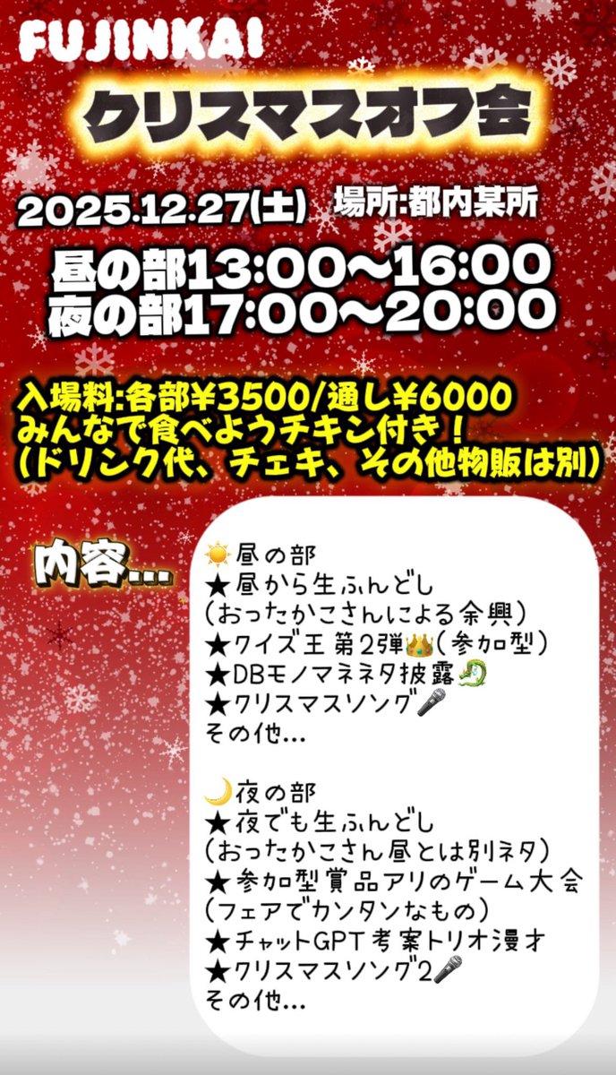 FUJINKAIクリスマスオフ会🎄
ライブ配信のご予約を開始します❣️

🔴各部1,500円+手数料
🔴2週間のアーカイブ付き🎬

🌟昼の部🌟
premier.twitcasting.tv/fujinkai_kom/s…

🌟夜の部🌟
premier.twitcasting.tv/fujinkai_kom/s…

各部それぞれ
異なる内容をお届けします🎁✨️

購入期限: 2026年1月9日 23:59