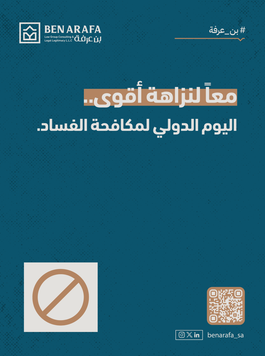 benarafa_sa's tweet photo. في اليوم الدولي لمكافحة الفساد – 9 ديسمبر، نؤكد في مجموعة بن عرفة التزامنا الراسخ بدعم مبادئ النزاهة والشفافية، نسعى دائمًا لرفع الوعي القانوني، وحماية الحقوق، والمساهمة في منظومة عدلية تُرسّخ الثقة وتدعم مسيرة التنمية.
#بن_عرفة
#اليوم_الدولي_لمكافحة_الفساد https://t.co/ZuTtz8ww0i