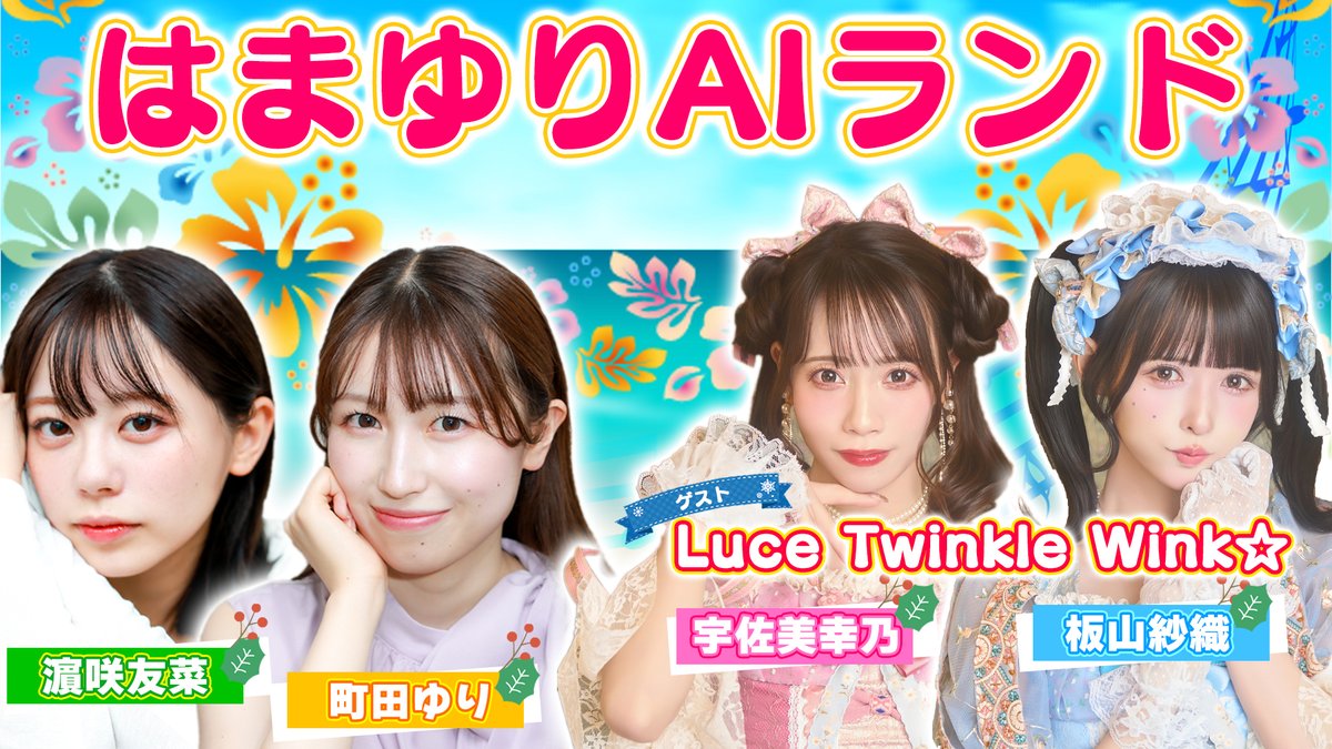 はまゆりAIランド 』濵咲友菜＆町田ゆりのAIバラエティ🏝️ アイドル