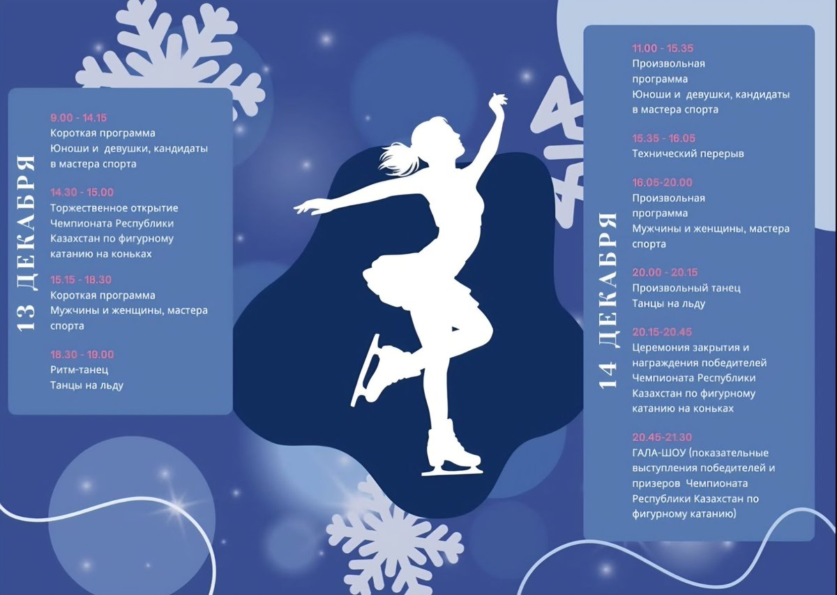 SamoUpdates's tweet image. ⚡️Preliminary Schedule of the Kazakhstan National Figure Skating Championships 2026!🇰🇿

Saturday, December 13th:
15.15-18.30: Men &amp;amp; Women, Short Program

Sunday, December 14th:
16.05-20.00: Men &amp;amp; Women, Free Skating
20.45-21.30: Exhibition Gala
🔗: ffspav | IG